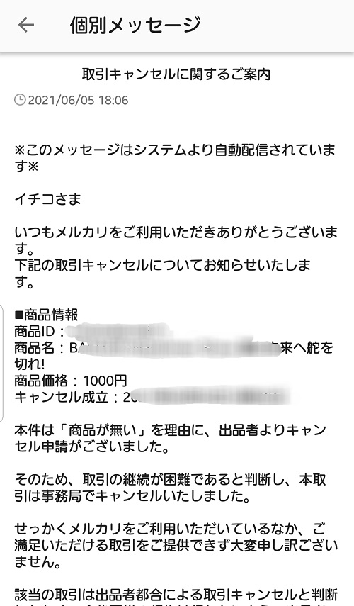 メルカリ支払い後キャンセルされた 返金などどうなる 家がいちばん