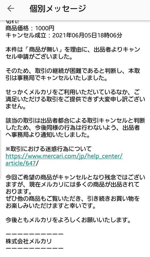 メルカリ支払い後キャンセルされた 返金などどうなる 家がいちばん